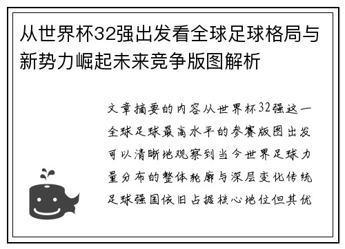 从世界杯32强出发看全球足球格局与新势力崛起未来竞争版图解析