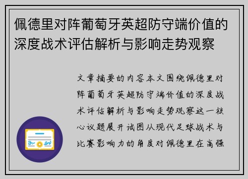 佩德里对阵葡萄牙英超防守端价值的深度战术评估解析与影响走势观察