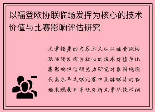 以福登欧协联临场发挥为核心的技术价值与比赛影响评估研究