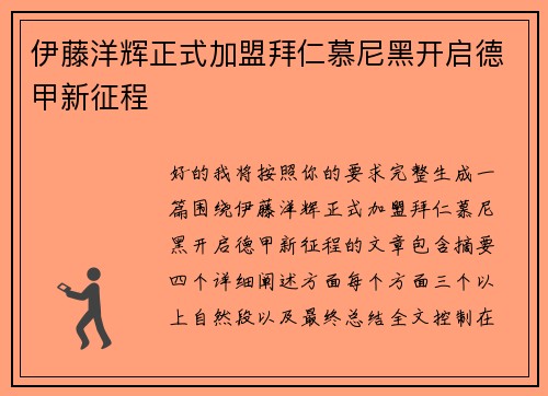 伊藤洋辉正式加盟拜仁慕尼黑开启德甲新征程