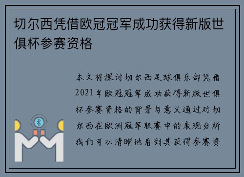 切尔西凭借欧冠冠军成功获得新版世俱杯参赛资格
