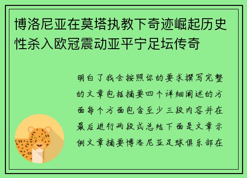 博洛尼亚在莫塔执教下奇迹崛起历史性杀入欧冠震动亚平宁足坛传奇