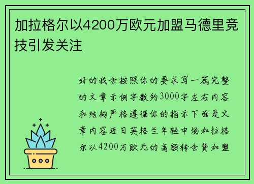 加拉格尔以4200万欧元加盟马德里竞技引发关注