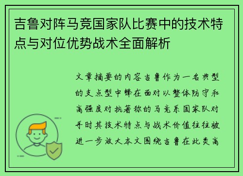 吉鲁对阵马竞国家队比赛中的技术特点与对位优势战术全面解析