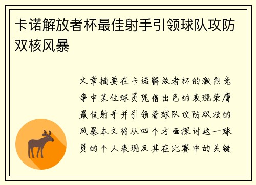 卡诺解放者杯最佳射手引领球队攻防双核风暴