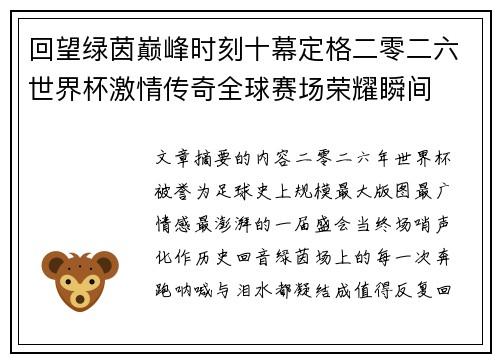 回望绿茵巅峰时刻十幕定格二零二六世界杯激情传奇全球赛场荣耀瞬间