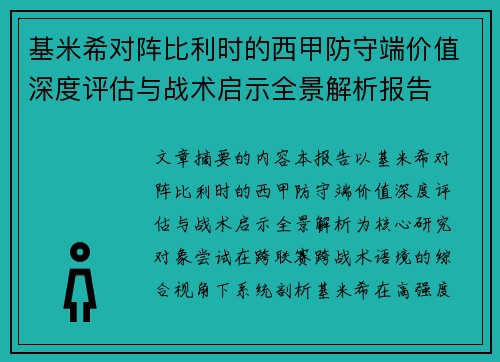 基米希对阵比利时的西甲防守端价值深度评估与战术启示全景解析报告