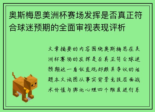 奥斯梅恩美洲杯赛场发挥是否真正符合球迷预期的全面审视表现评析