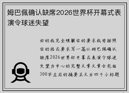 姆巴佩确认缺席2026世界杯开幕式表演令球迷失望