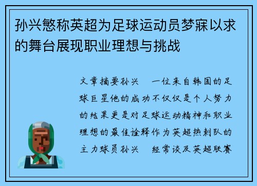 孙兴慜称英超为足球运动员梦寐以求的舞台展现职业理想与挑战 孙兴慜称英超为足球运动员梦寐以求的舞台展现职业理想与挑战