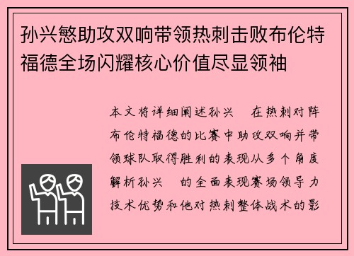 孙兴慜助攻双响带领热刺击败布伦特福德全场闪耀核心价值尽显领袖