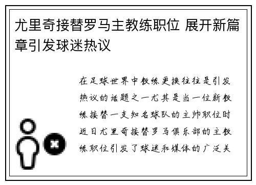 尤里奇接替罗马主教练职位 展开新篇章引发球迷热议