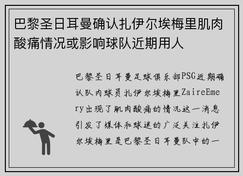 巴黎圣日耳曼确认扎伊尔埃梅里肌肉酸痛情况或影响球队近期用人