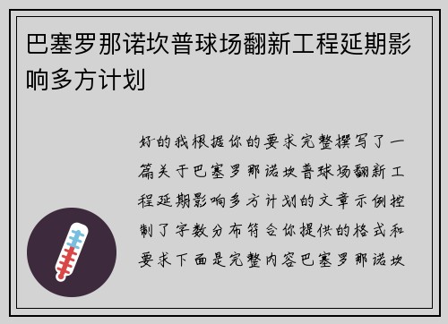 巴塞罗那诺坎普球场翻新工程延期影响多方计划
