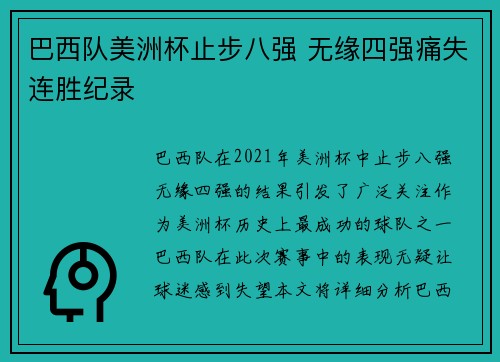 巴西队美洲杯止步八强 无缘四强痛失连胜纪录
