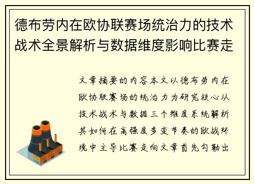 德布劳内在欧协联赛场统治力的技术战术全景解析与数据维度影响比赛走向