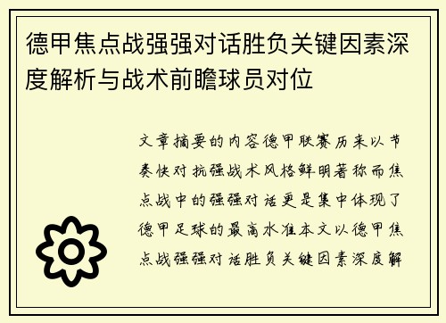 德甲焦点战强强对话胜负关键因素深度解析与战术前瞻球员对位