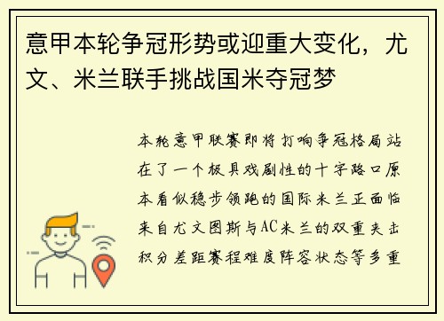 意甲本轮争冠形势或迎重大变化，尤文、米兰联手挑战国米夺冠梦