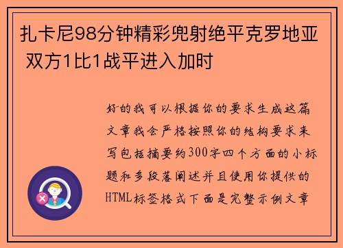 扎卡尼98分钟精彩兜射绝平克罗地亚 双方1比1战平进入加时