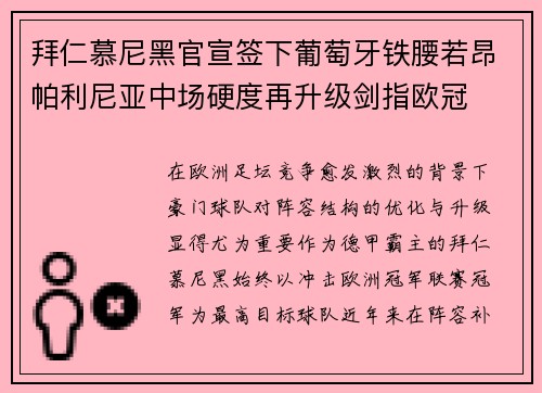 拜仁慕尼黑官宣签下葡萄牙铁腰若昂帕利尼亚中场硬度再升级剑指欧冠