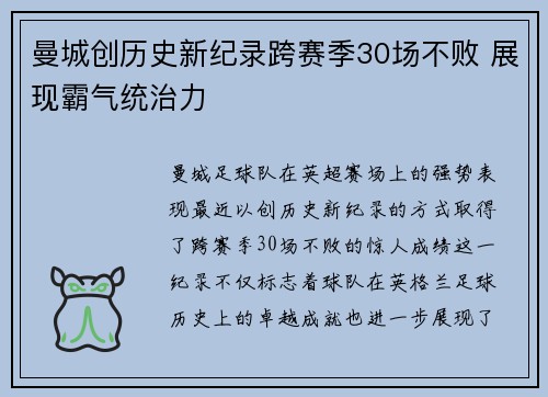 曼城创历史新纪录跨赛季30场不败 展现霸气统治力