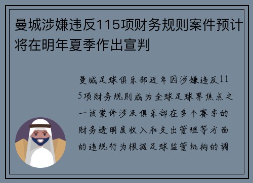 曼城涉嫌违反115项财务规则案件预计将在明年夏季作出宣判