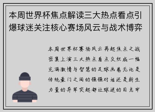 本周世界杯焦点解读三大热点看点引爆球迷关注核心赛场风云与战术博弈 本周世界杯焦点解读三大热点看点引爆球迷关注核心赛场风云与战术博弈