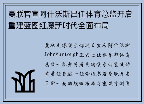 曼联官宣阿什沃斯出任体育总监开启重建蓝图红魔新时代全面布局