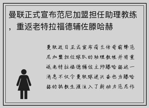 曼联正式宣布范尼加盟担任助理教练，重返老特拉福德辅佐滕哈赫