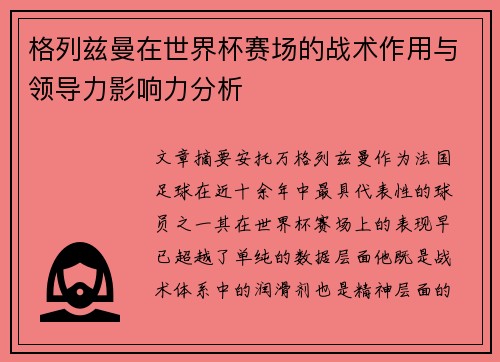 格列兹曼在世界杯赛场的战术作用与领导力影响力分析