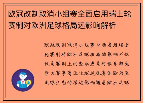 欧冠改制取消小组赛全面启用瑞士轮赛制对欧洲足球格局远影响解析