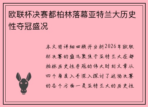 欧联杯决赛都柏林落幕亚特兰大历史性夺冠盛况