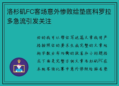 洛杉矶FC客场意外惨败给垫底科罗拉多急流引发关注